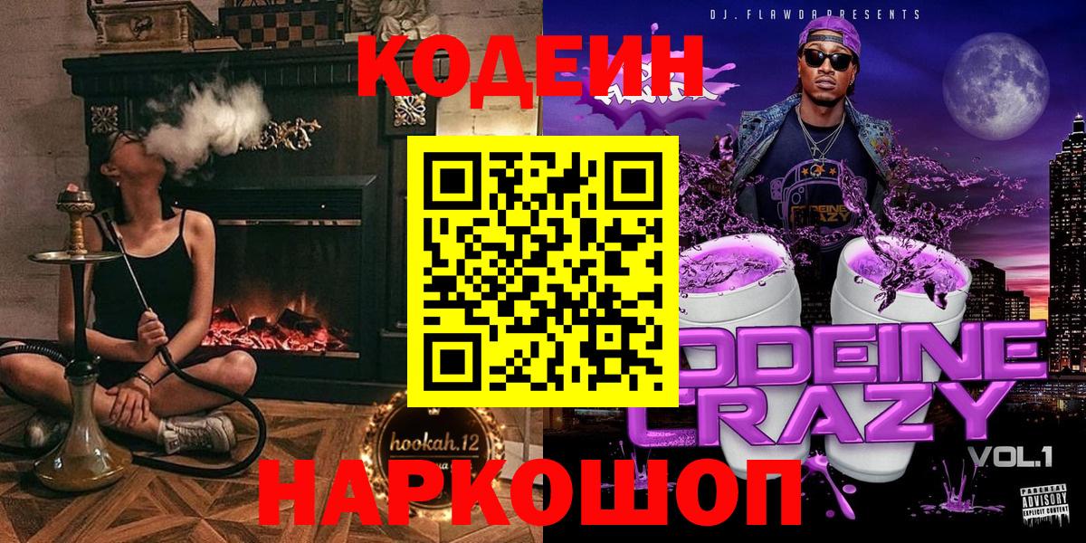 Codein Purple Drank  Кодеиновый сироп Lean напиток Lean (лин)  Вход с VPN  Изобильный 